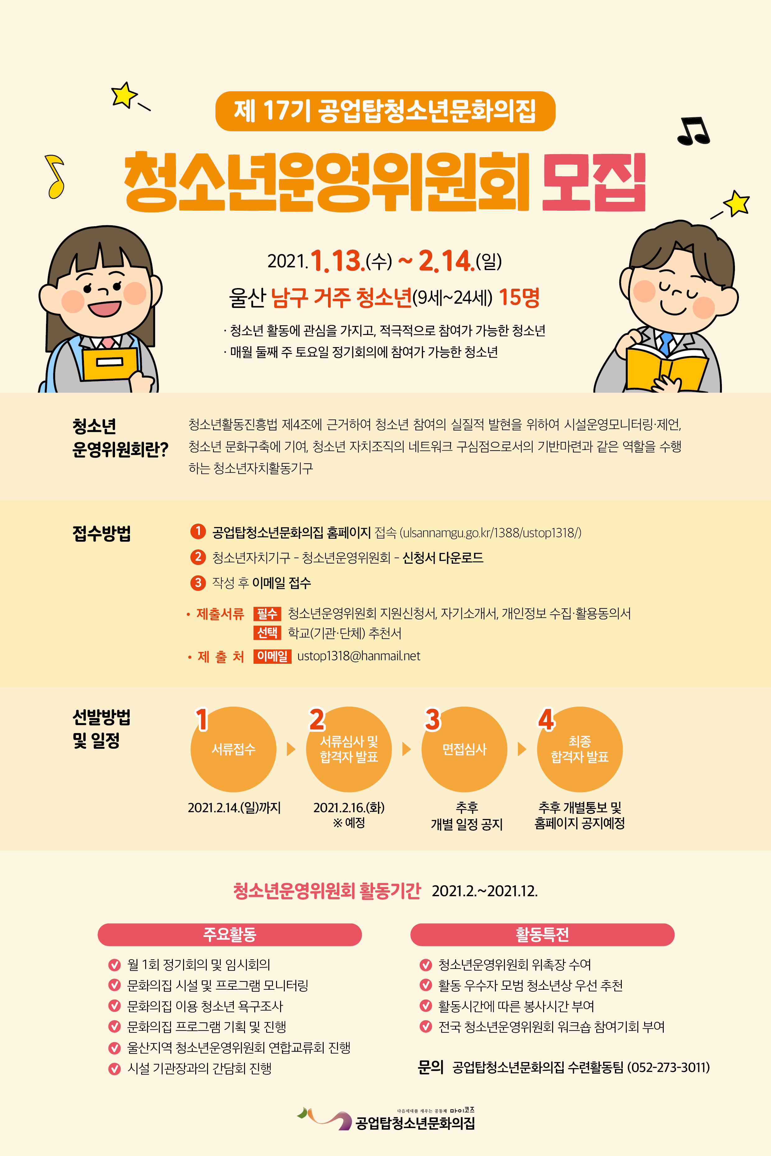 [모집] 2021년 제17기 청소년운영위원회 모집(수정)