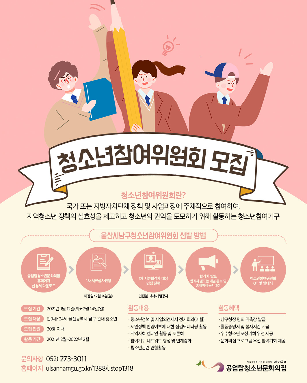 [모집] 제13기 청소년참여위원회 모집 공고