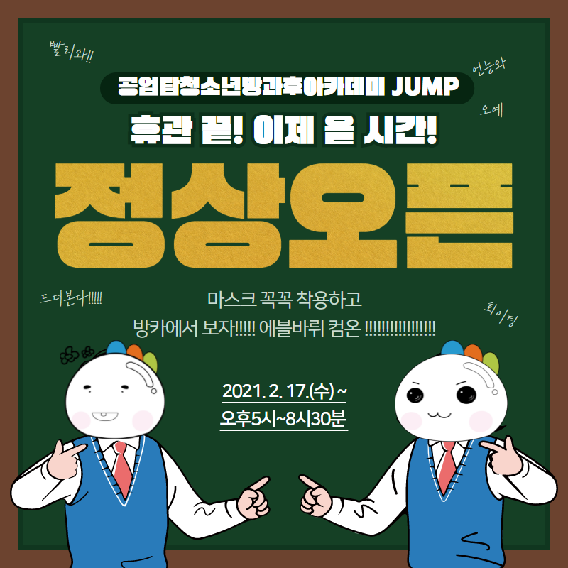 [안내] 2021 공업탑청소년방과후아카데미 JUMP 정상운영 안내