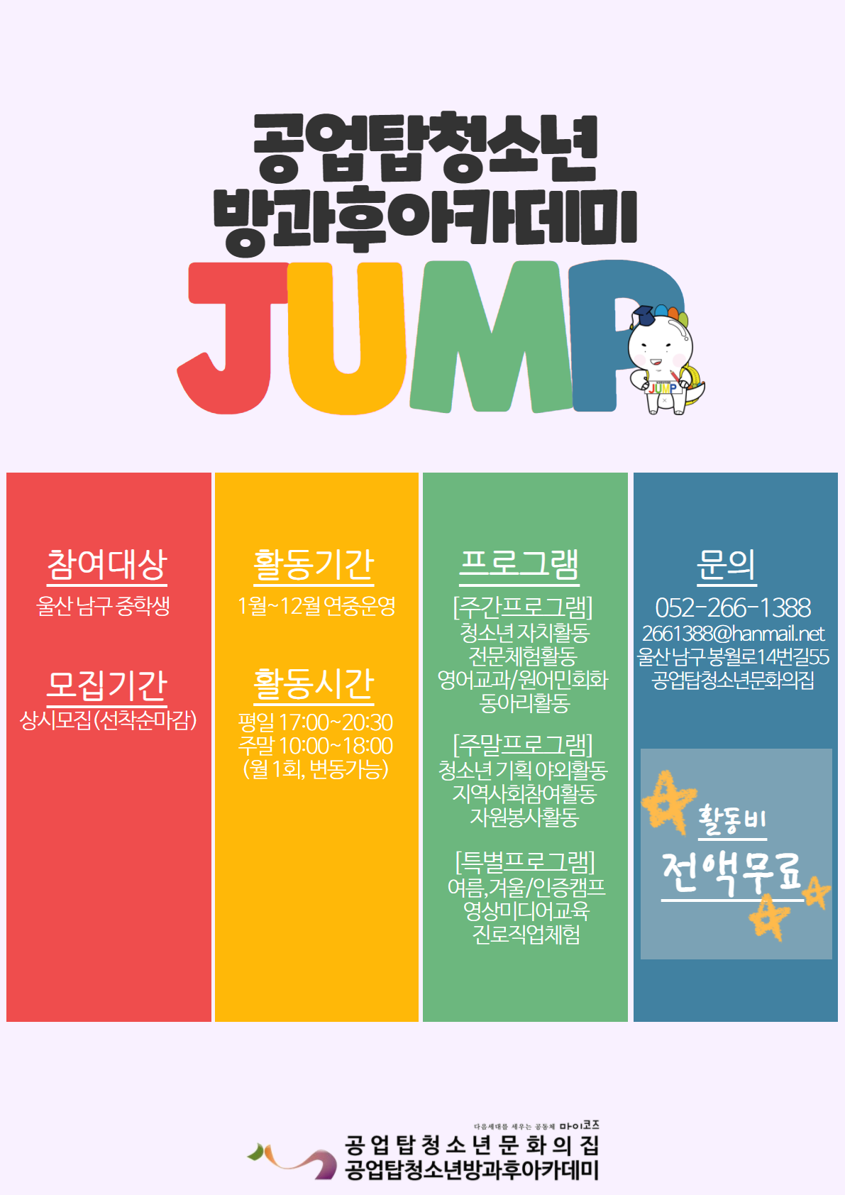 [모집] 2021 공업탑청소년방과후아카데미 JUMP 신입생 상시모집