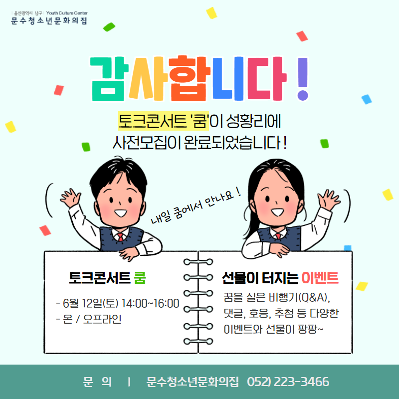 [안내] 청소년 토크콘서트 '쿰' 사전모집 완료
