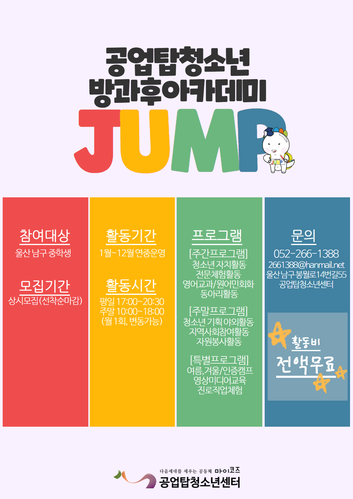 [모집] 2022 공업탑청소년방과후아카데미 JUMP 신입생 상시모집