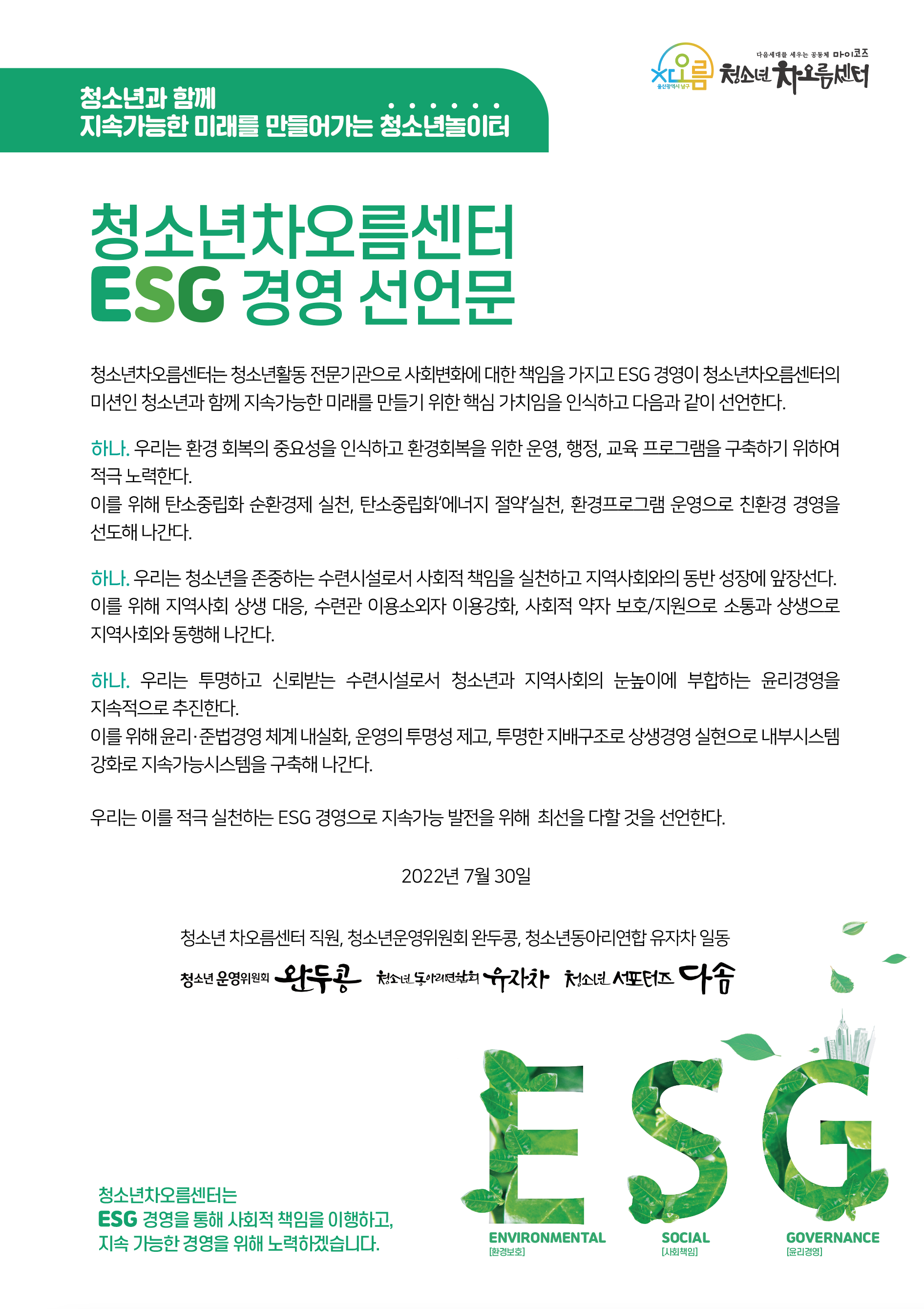 청소년차오름센터 ESG경영 선언문