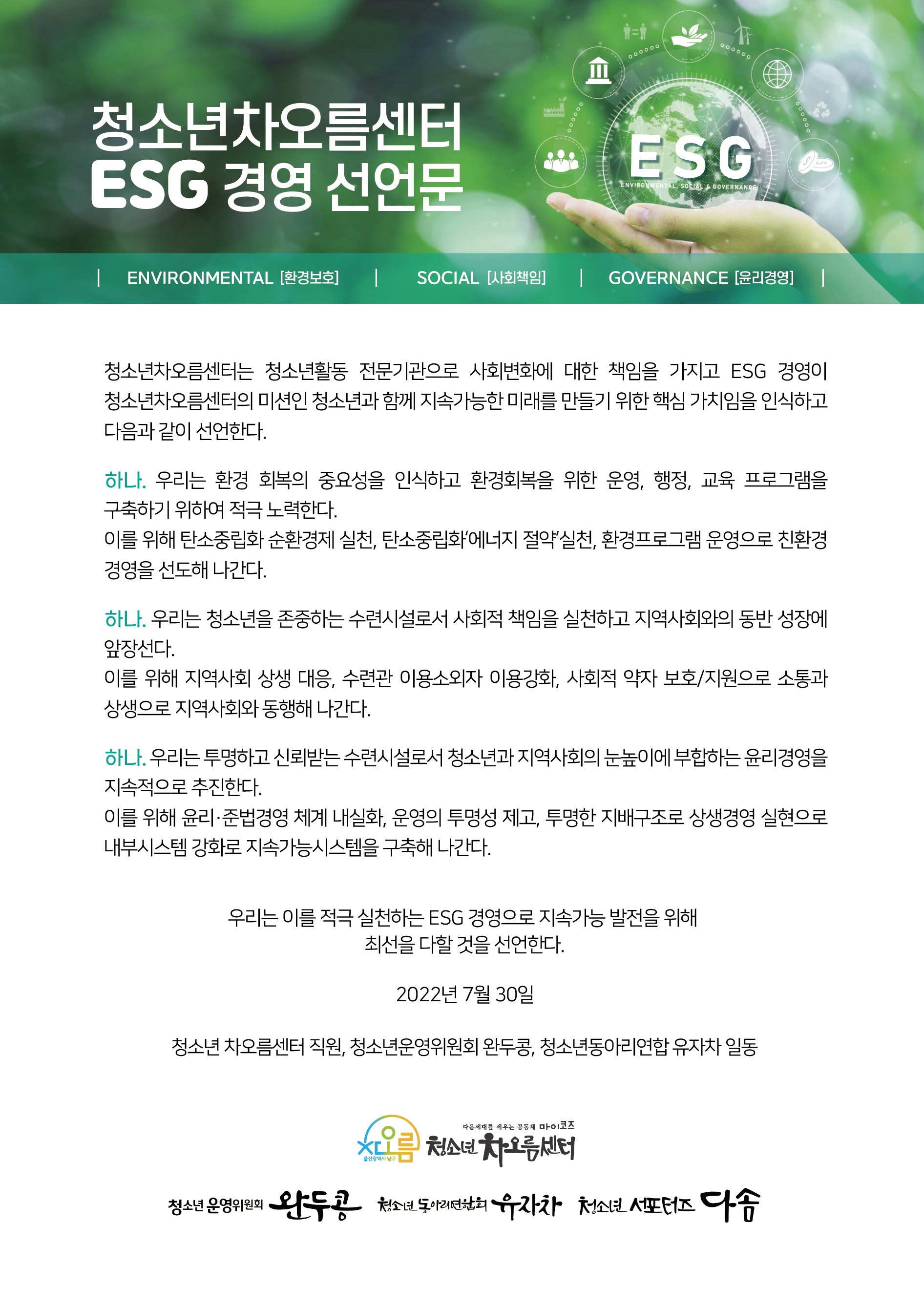 청소년차오름센터 ESG경영 선언문