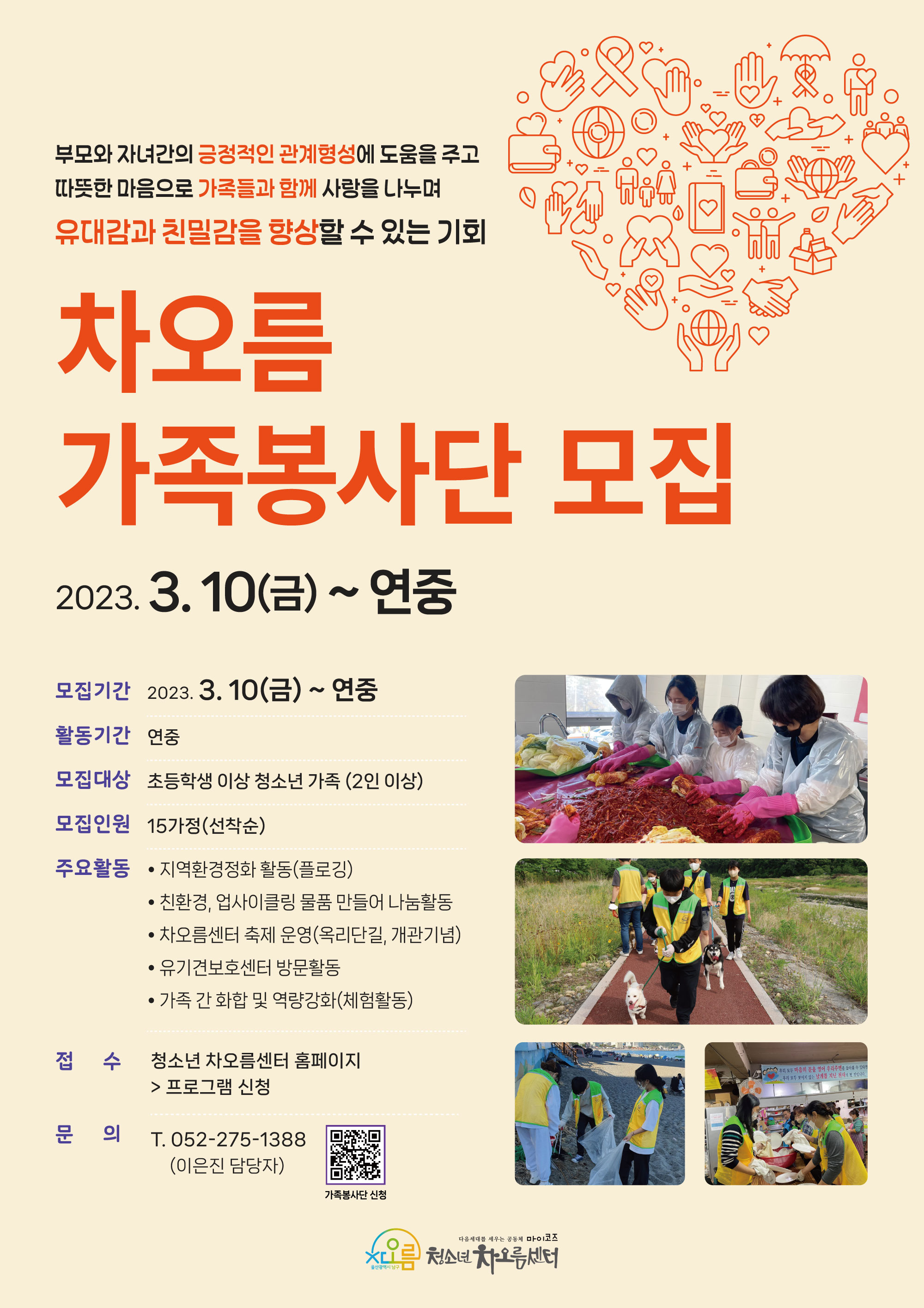 차오름 가족봉사단 모집