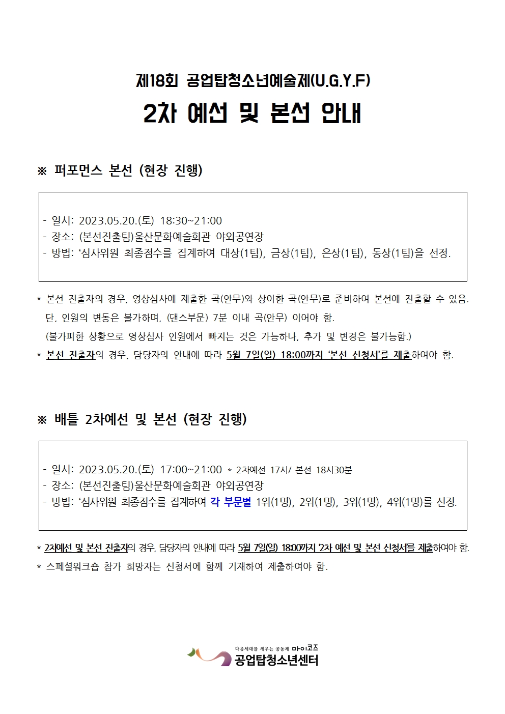 [안내] 18th 공업탑청소년예술제(U.G.Y.F) 예선심사 합격결과 및 본선 안내