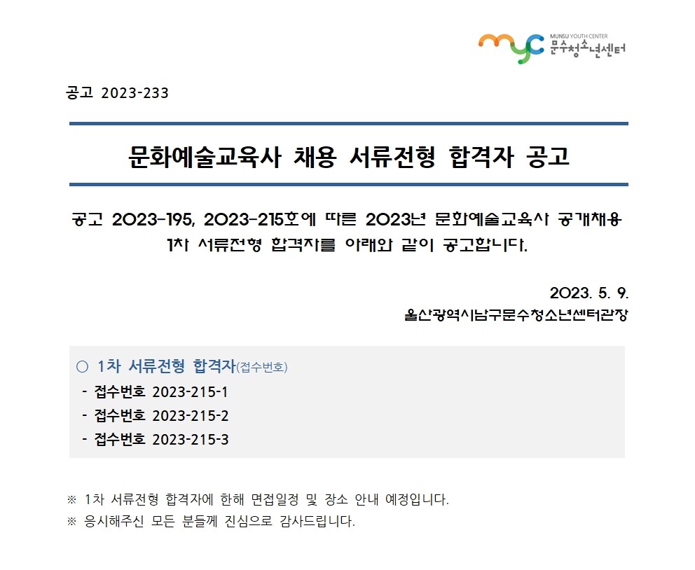 [공고] 2023년 문수청소년센터 문화예술교육사 1차 서류합격자 공고