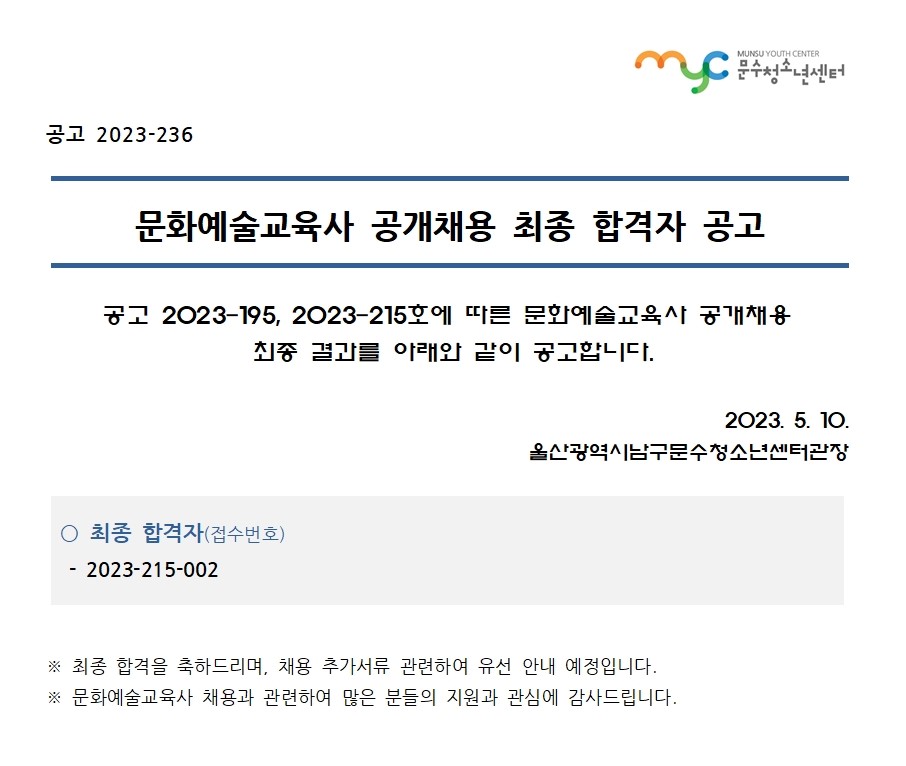 [공고] 2023년 문수청소년센터 문화예술교육사 최종 합격자 공고