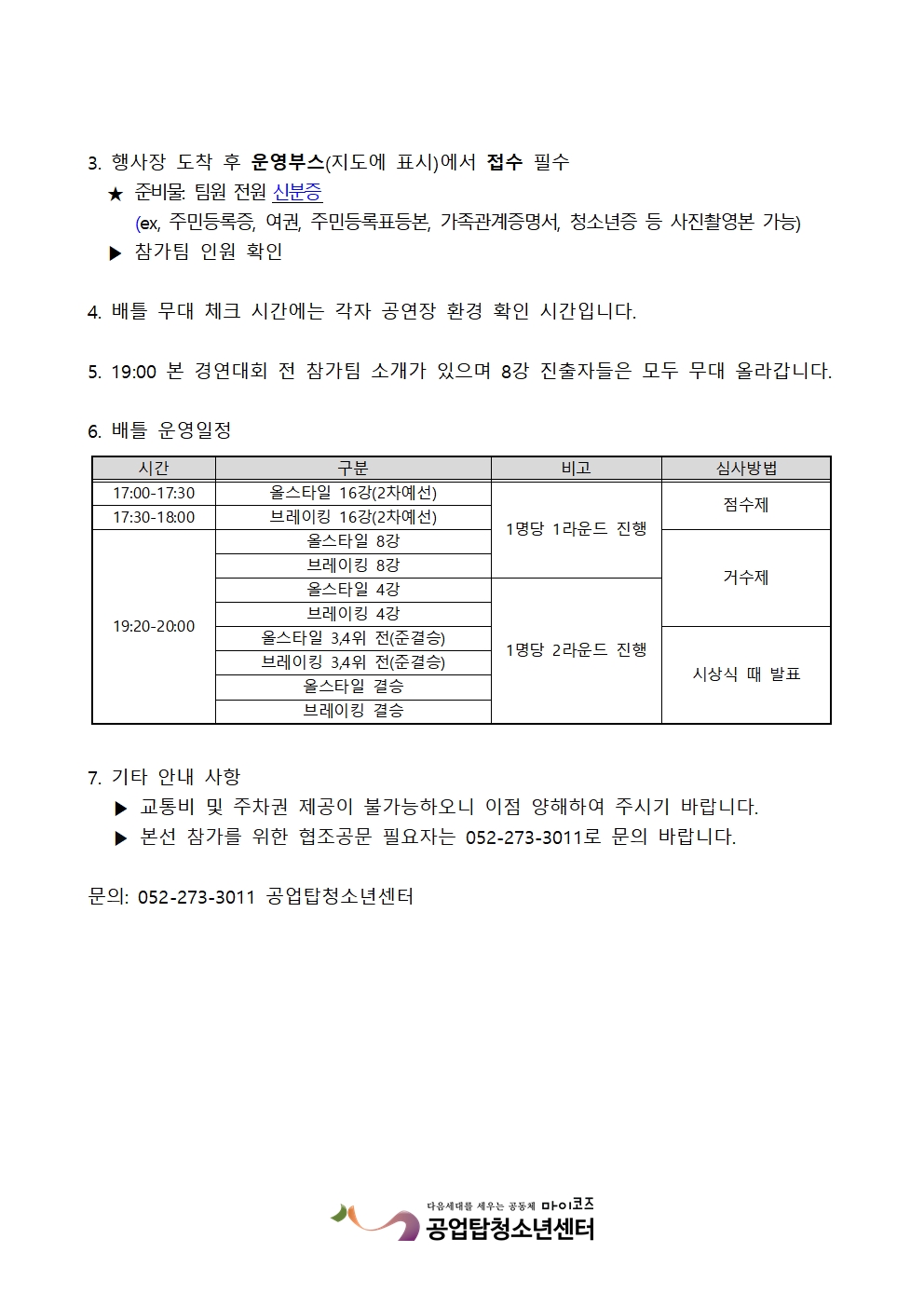 [안내] 18th 공업탑청소년예술제(U.G.Y.F) 배틀 부문 리허설 안내