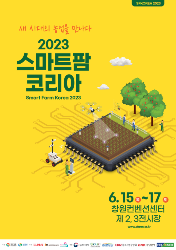[삭제] [추가모집] '2023 스마트팜 코리아' 박람회 참가자 모집