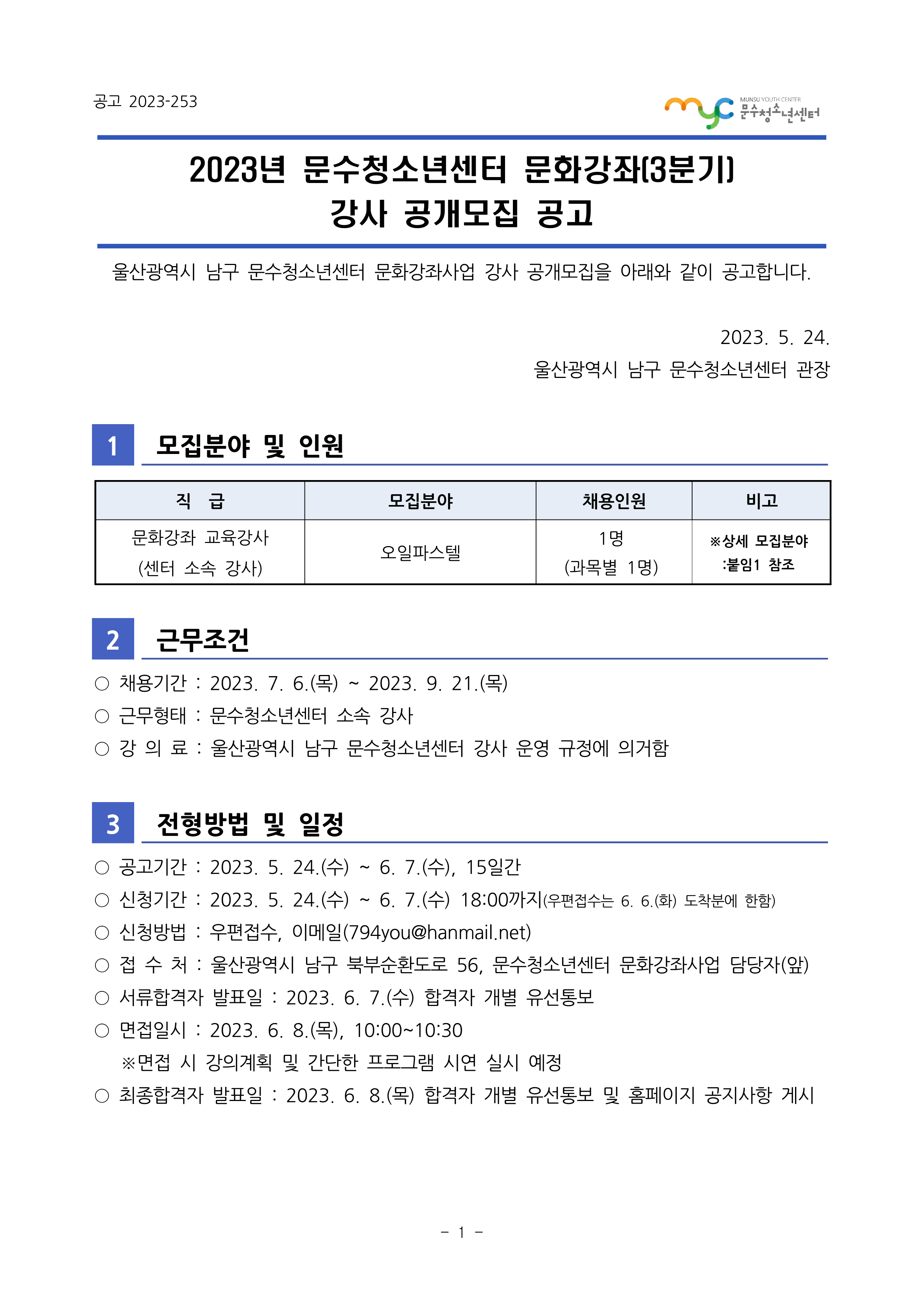 [공고] 2023년 문화강좌(3분기) 강사 공개모집 공고