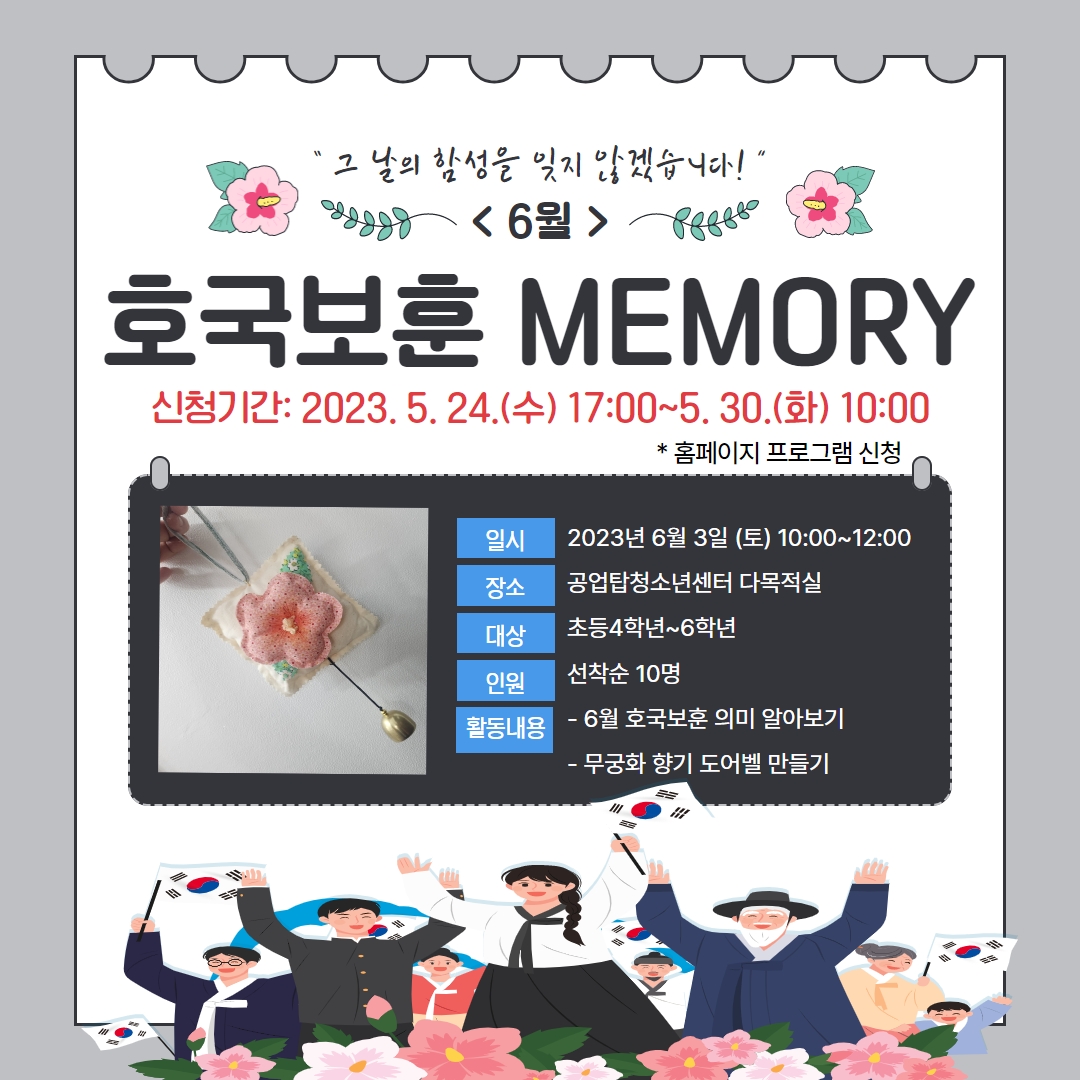 6월, 호국보훈 MEMORY