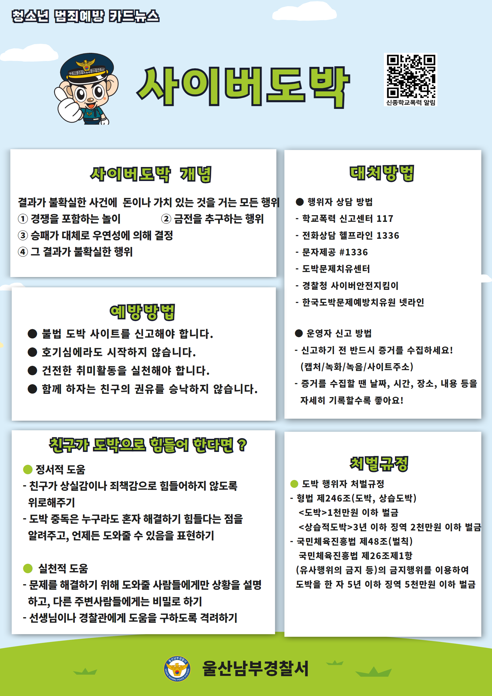 건강한 청소년) 사이버도박 범죄 예방 카드뉴스