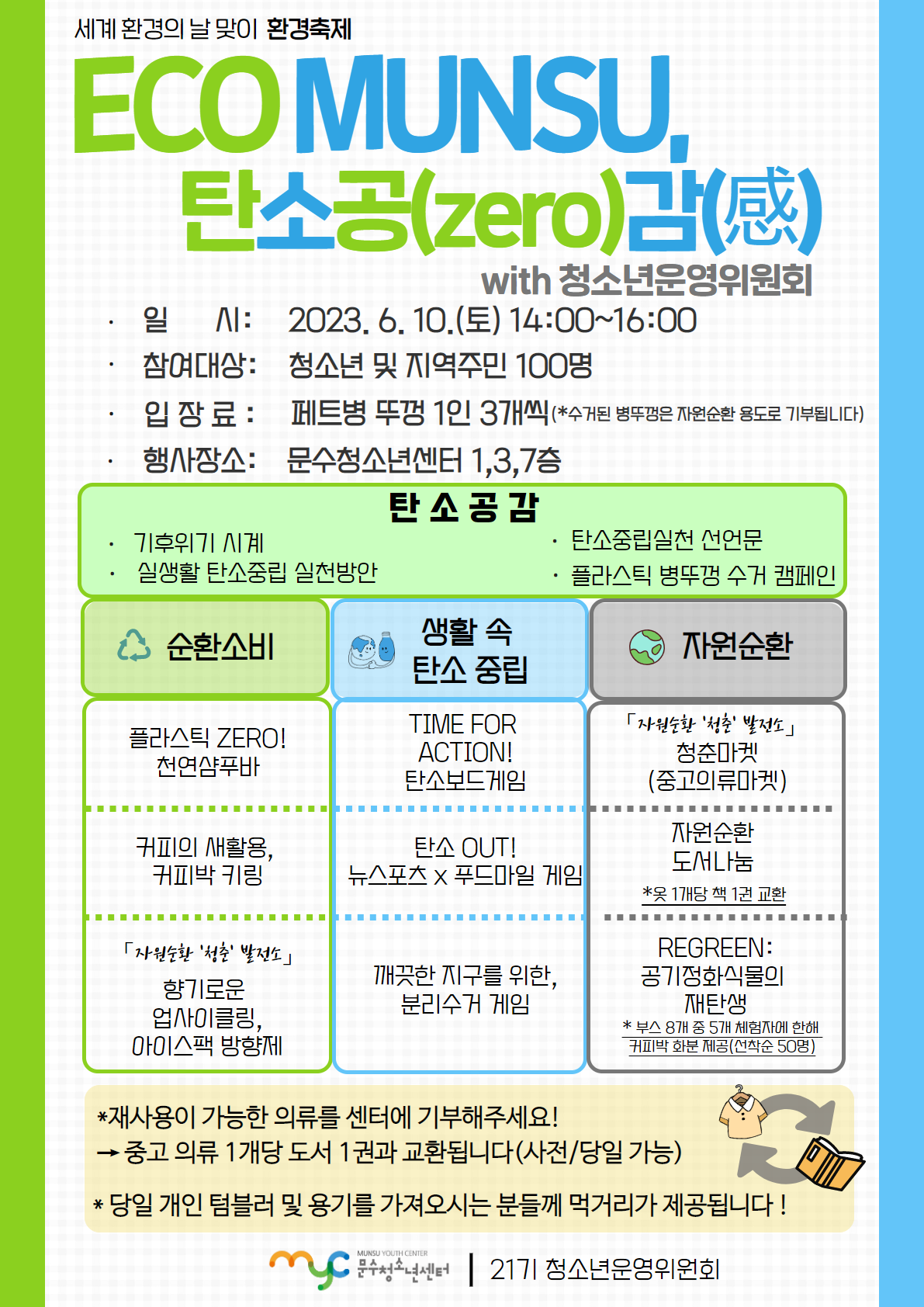 [人(인)사업] ECO MUNSU, 탄소공(zero)감(感) 환경축제