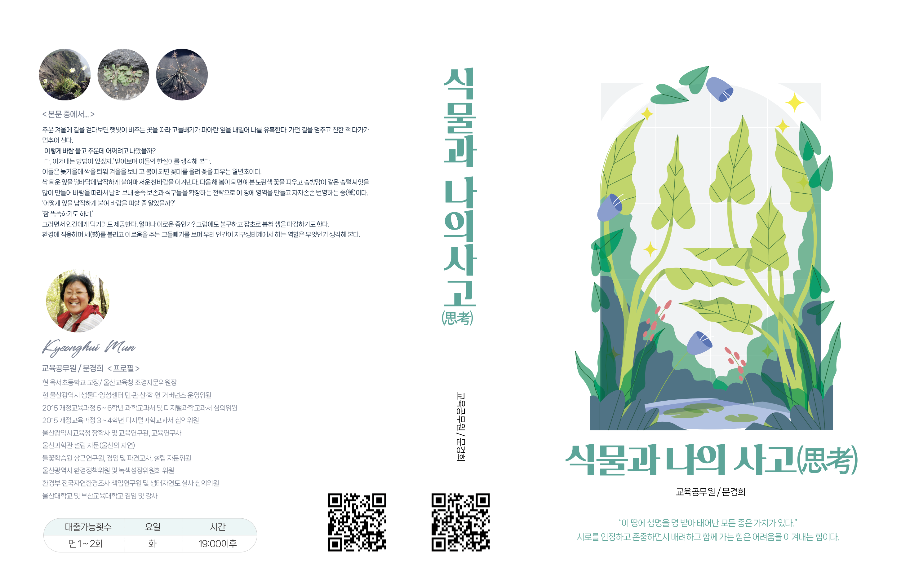 식물과 나의 사고[문경희]