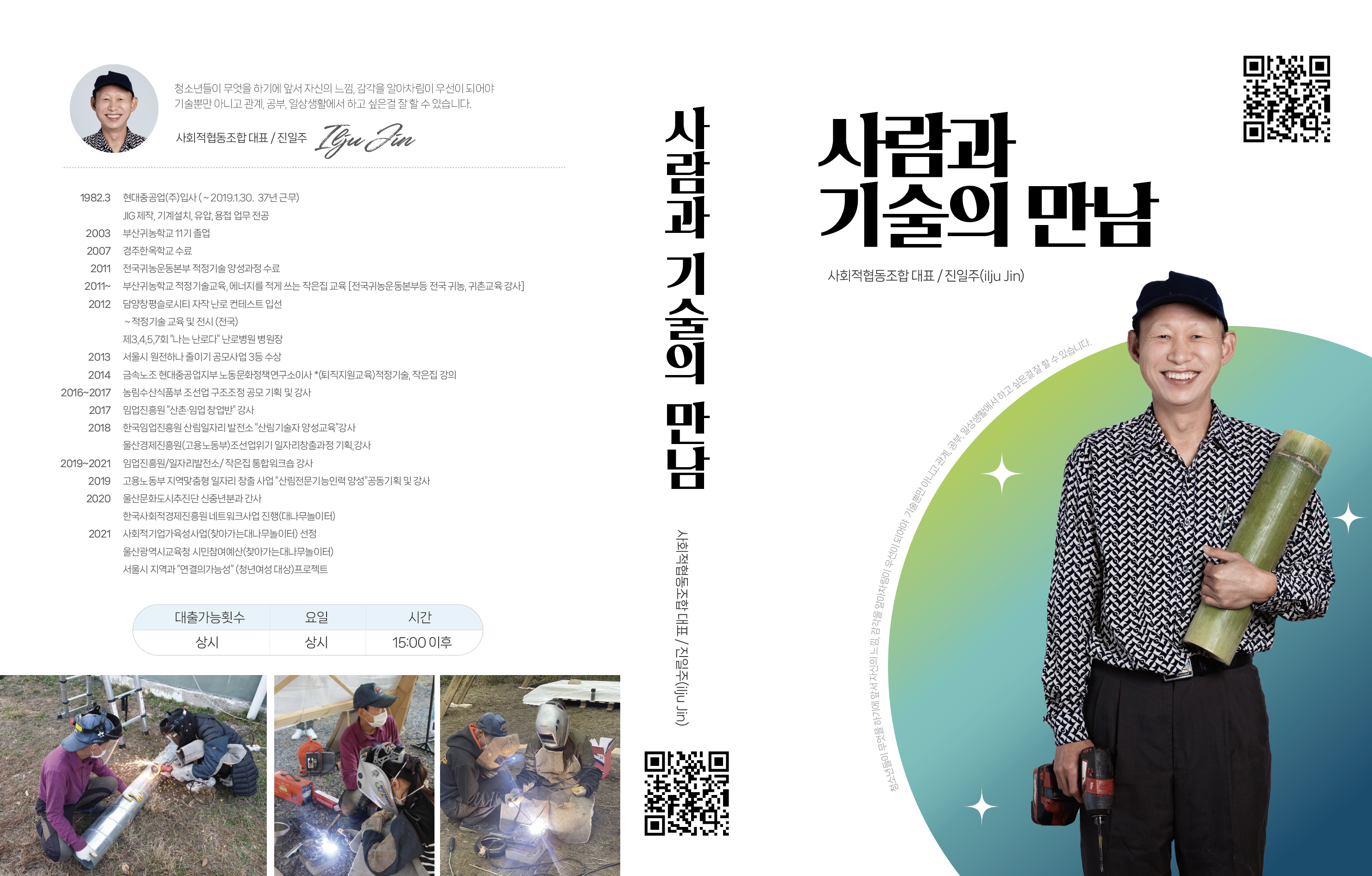 사람과 기술의 만남[진일주]