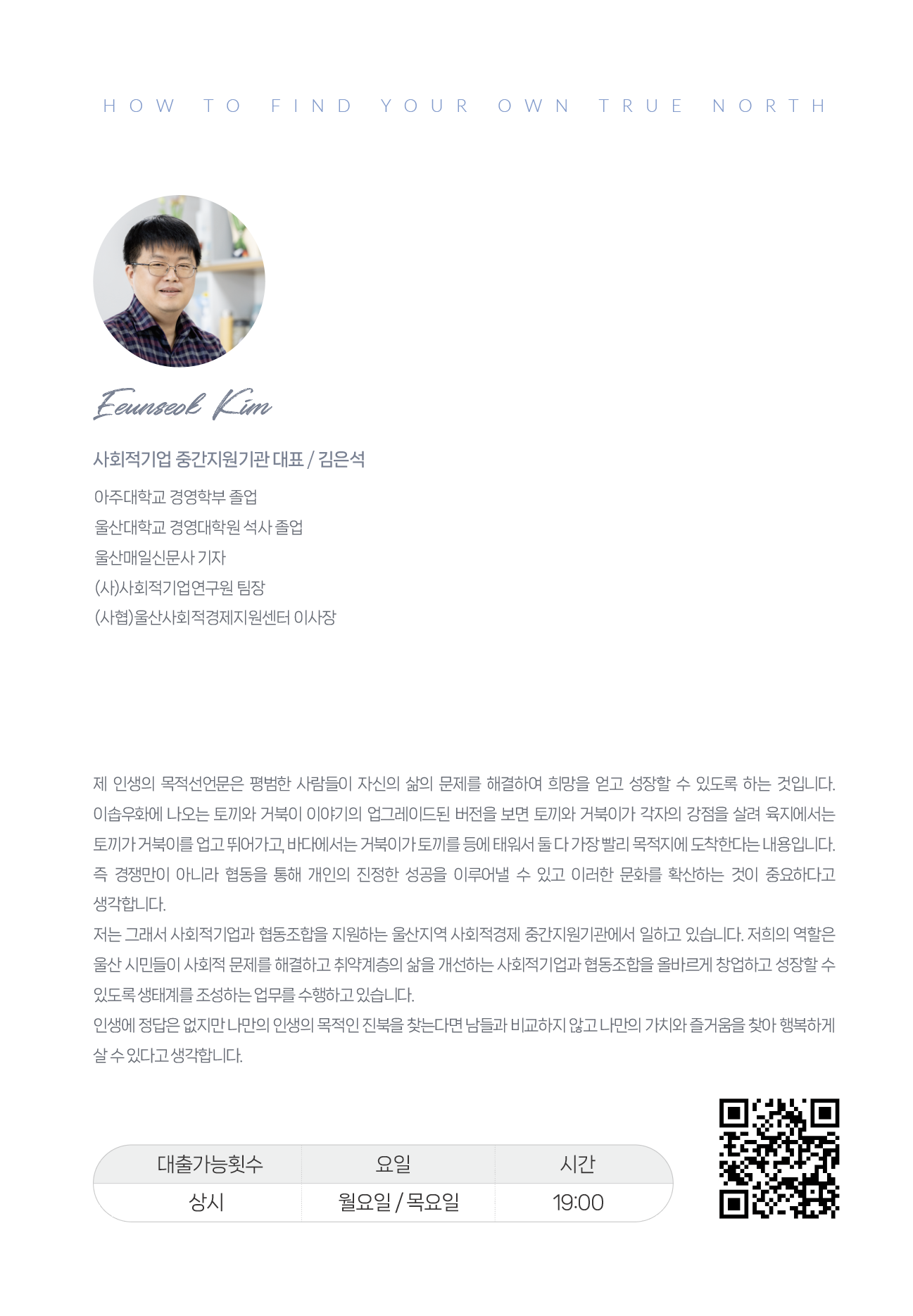 나만의 진북을 찾는 방법[김은석]