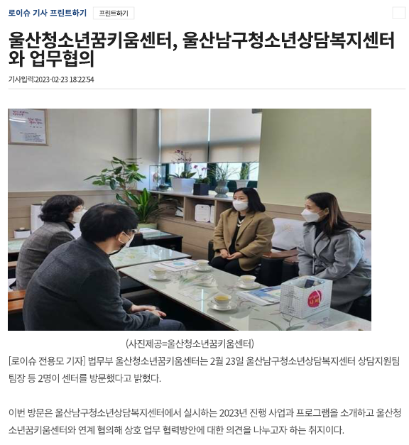 (보도자료) 로이슈 - '울산청소년꿈키움센터 울산남구청소년상담복지센터와 업무협의' 소개