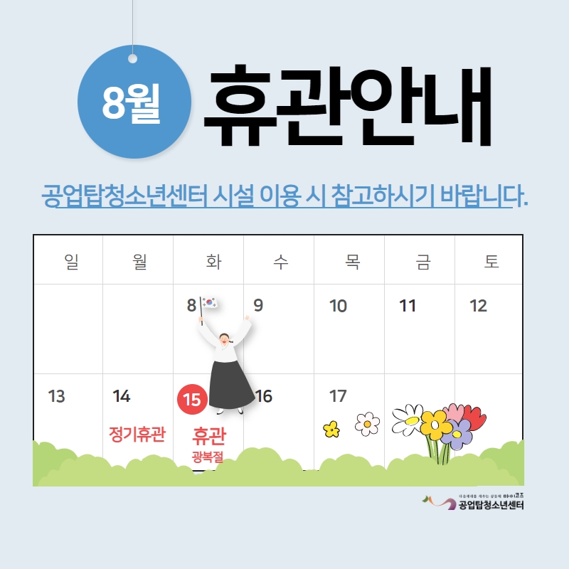 [안내] 공업탑청소년센터 8월 휴관 안내