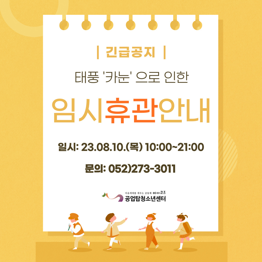 [안내] 공업탑청소년센터 임시 휴관 안내