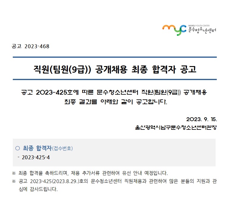 [공고] 문수청소년센터 직원(팀원(9급)) 채용 최종 합격자 공고
