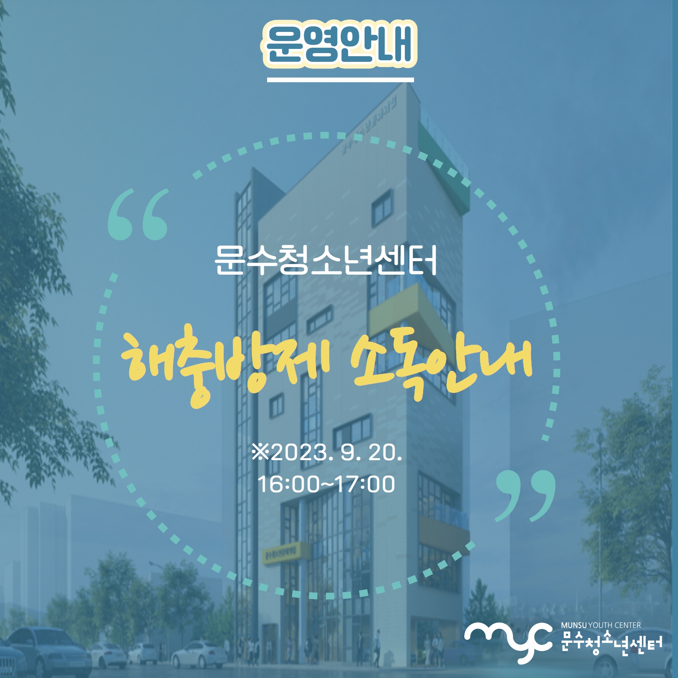 [공지] 해충방제 소독 안내