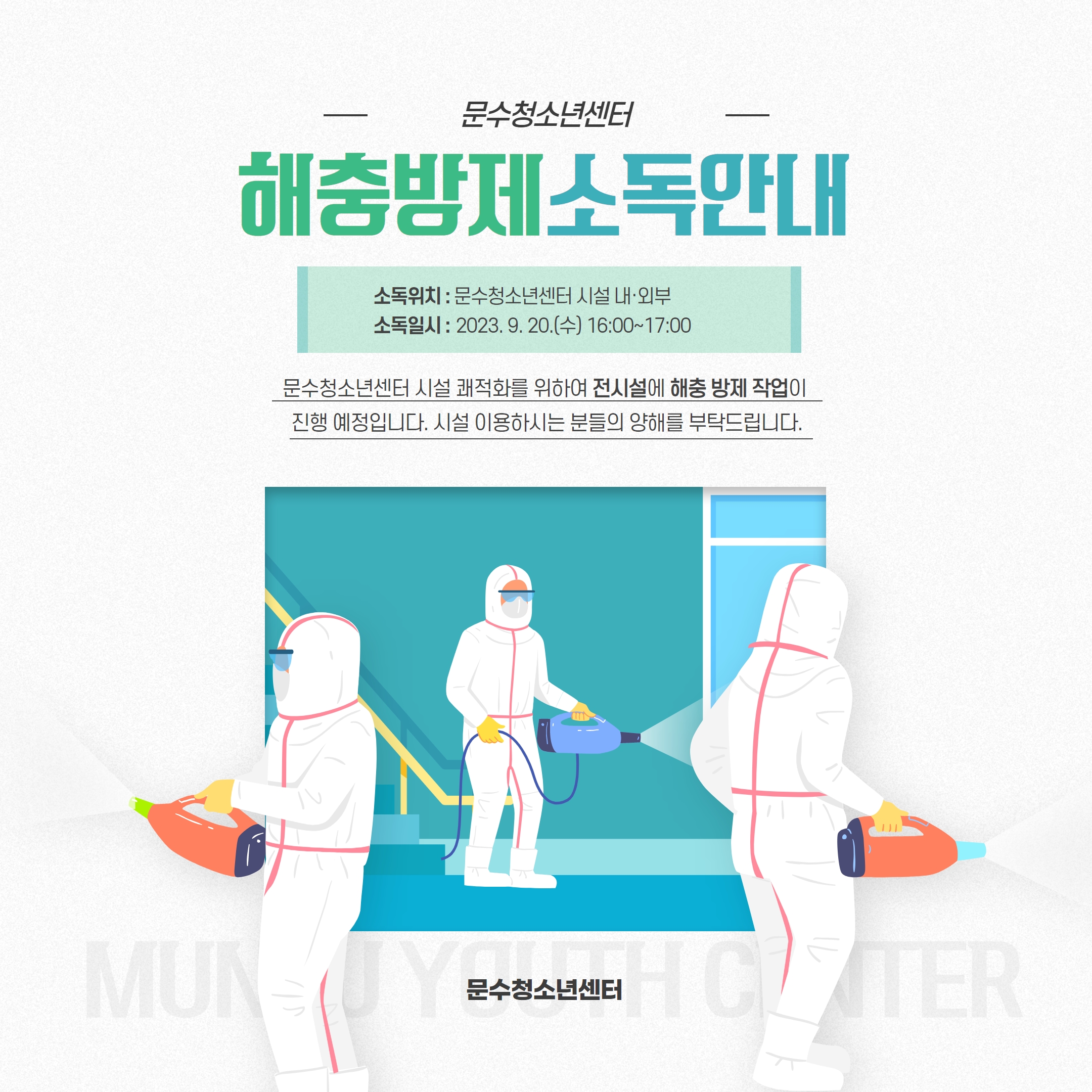 [공지] 해충방제 소독 안내