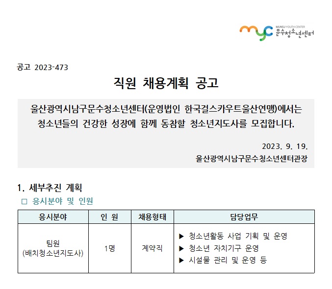 [공고] 문수청소년센터 채용계획(배치청소년지도사) 공고