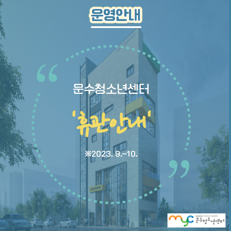 [공지] 9·10월 휴관안내