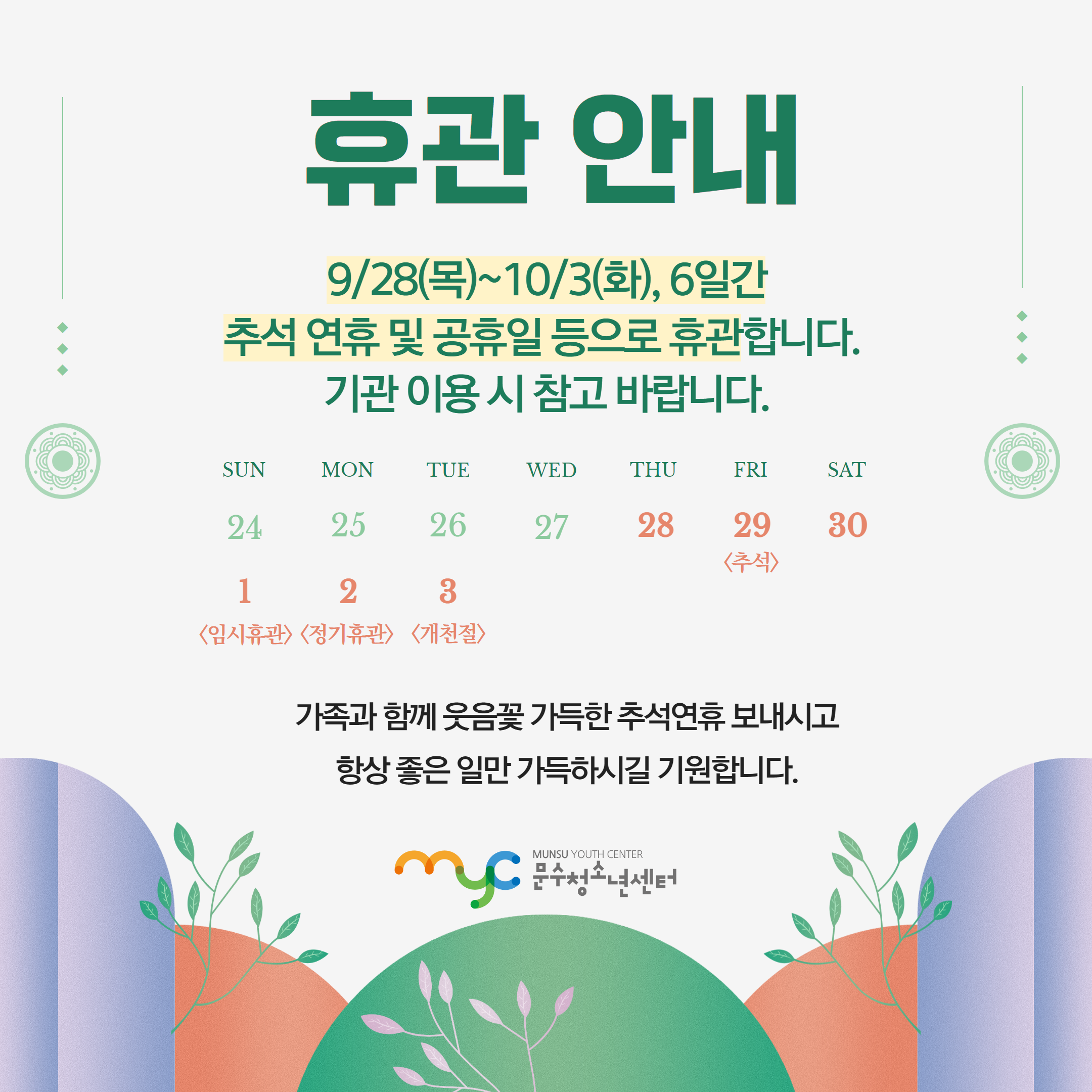 [공지] 9·10월 휴관안내
