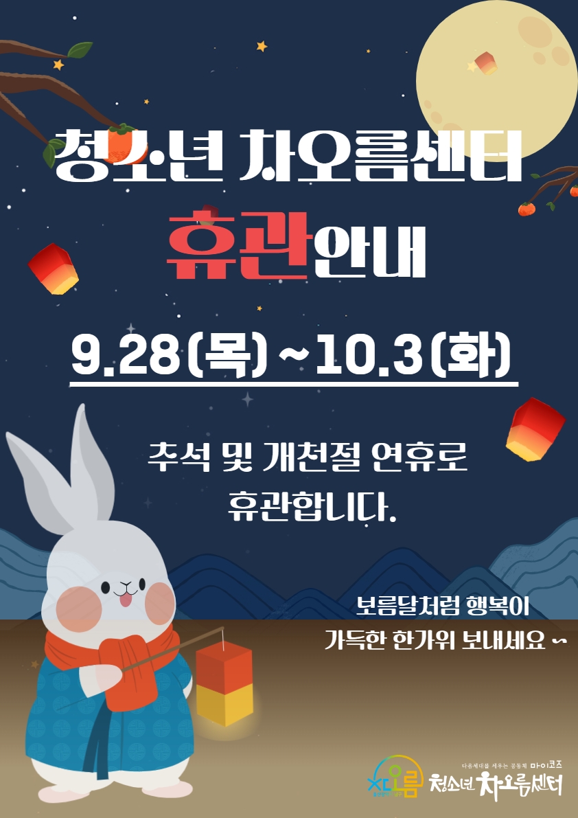 청소년 차오름센터 휴관 안내드립니다. 