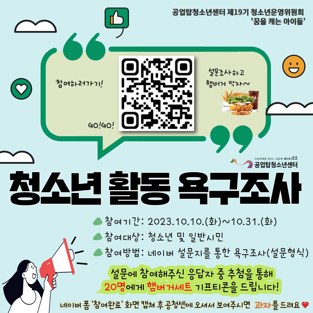 청소년 활동 욕구 조사