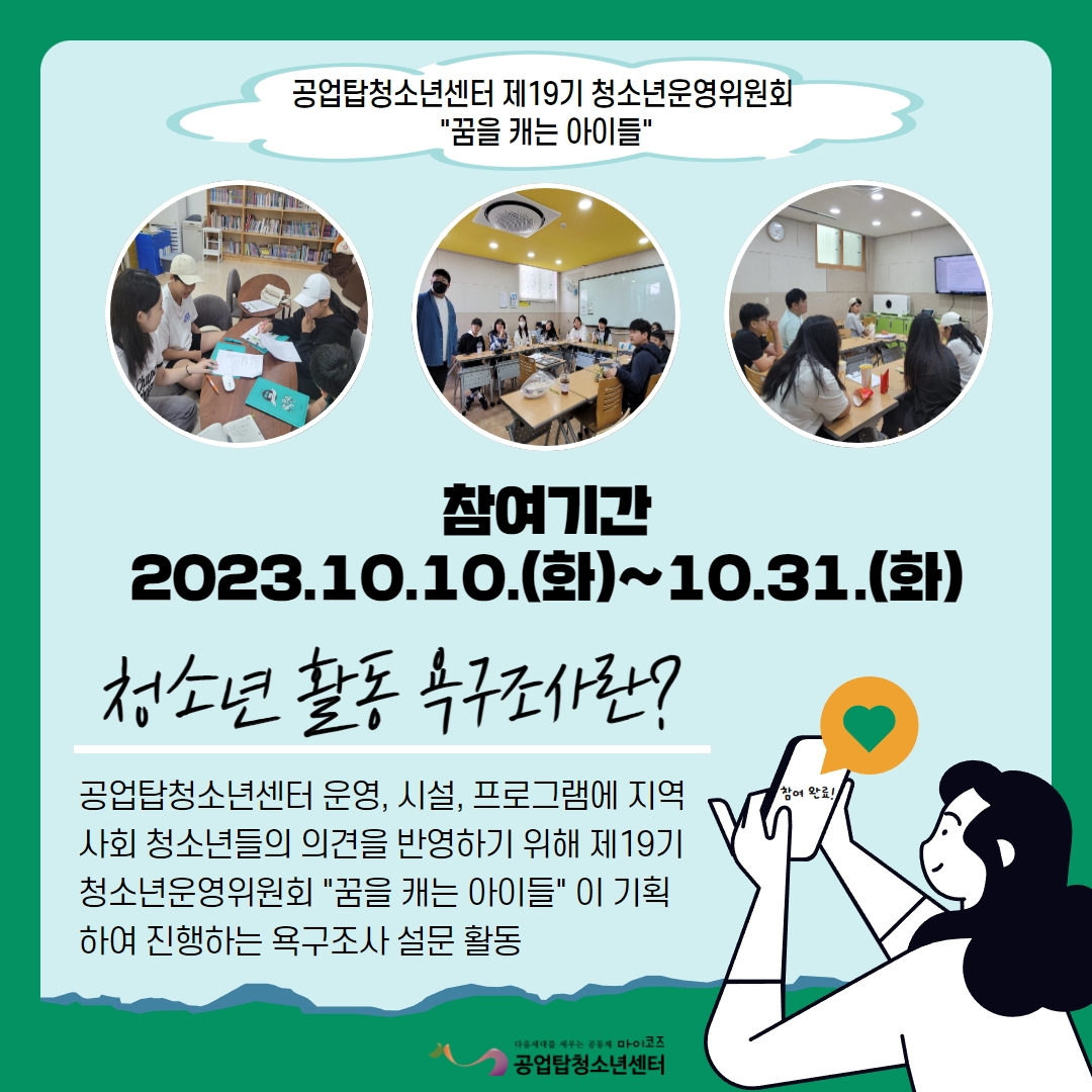 청소년 활동 욕구 조사