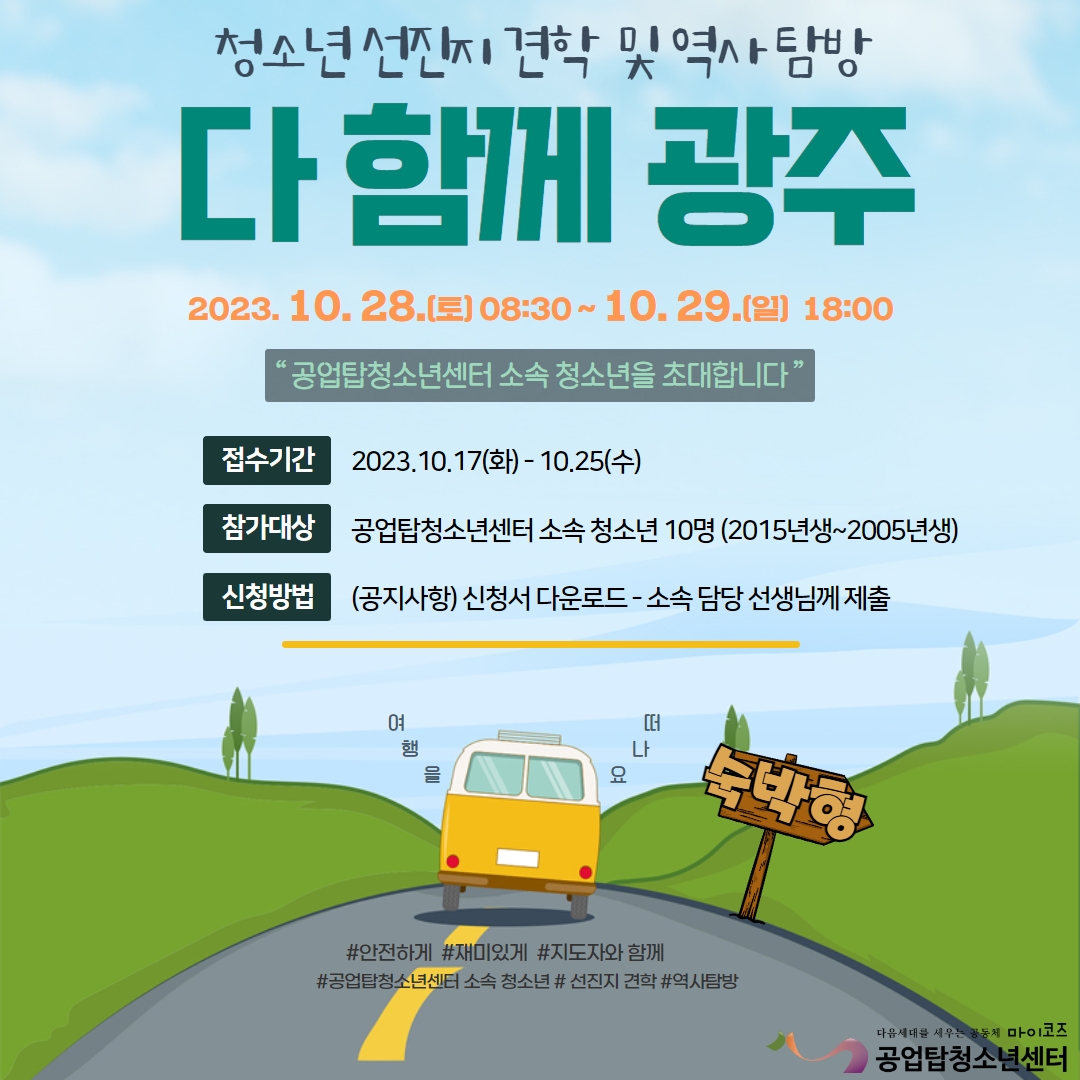 [안내] 다함께 광주- 청소년 선진지 견학 및 역사탐방