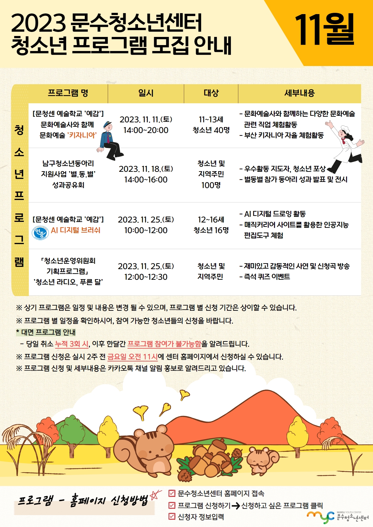 [안내] 문수청소년센터 11월 프로그램 안내