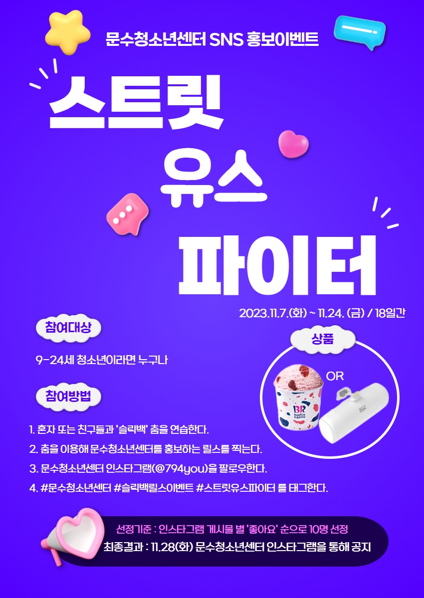 [안내] SNS 슬릭백 릴스 이벤트  “스트릿 유스 파이터” 안내