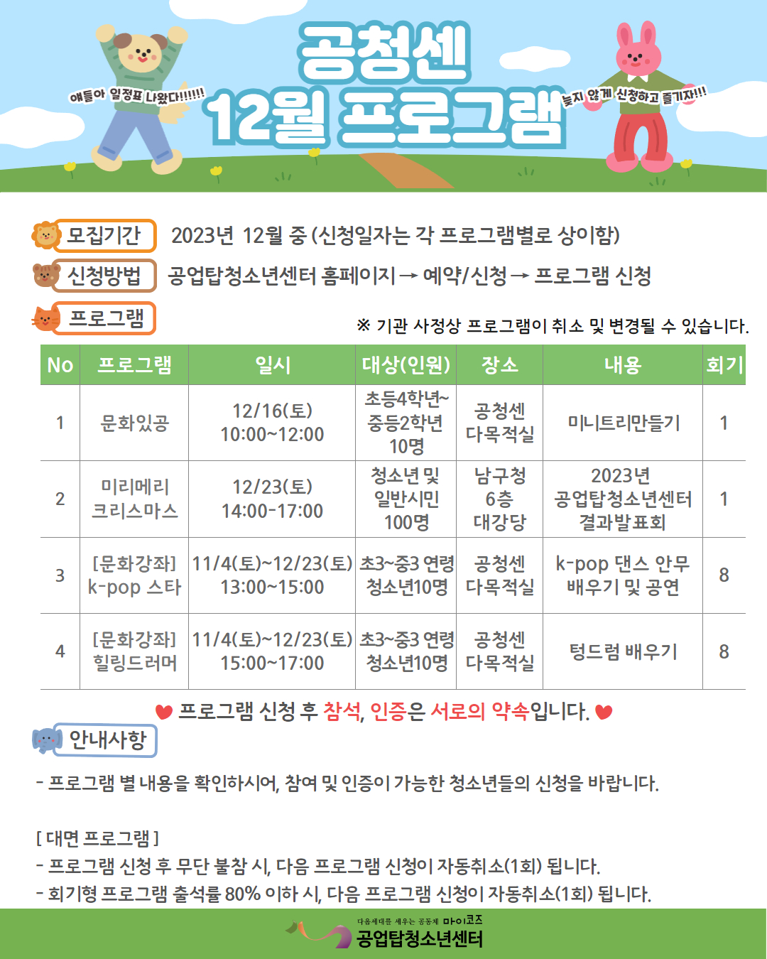 [안내] 공업탑청소년센터 12월 프로그램 안내