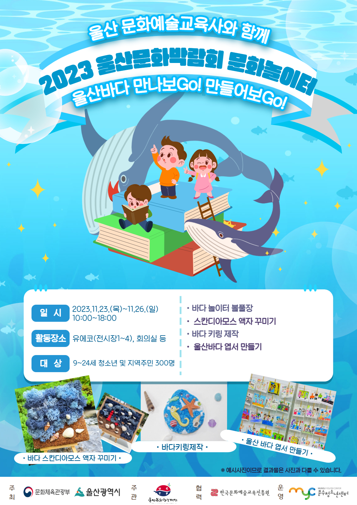 [안내] 울산 문화예술교육사와 함께 2023 울산문화박람회 문화놀이터 울산바다 만나보GO! 만들어보GO! 