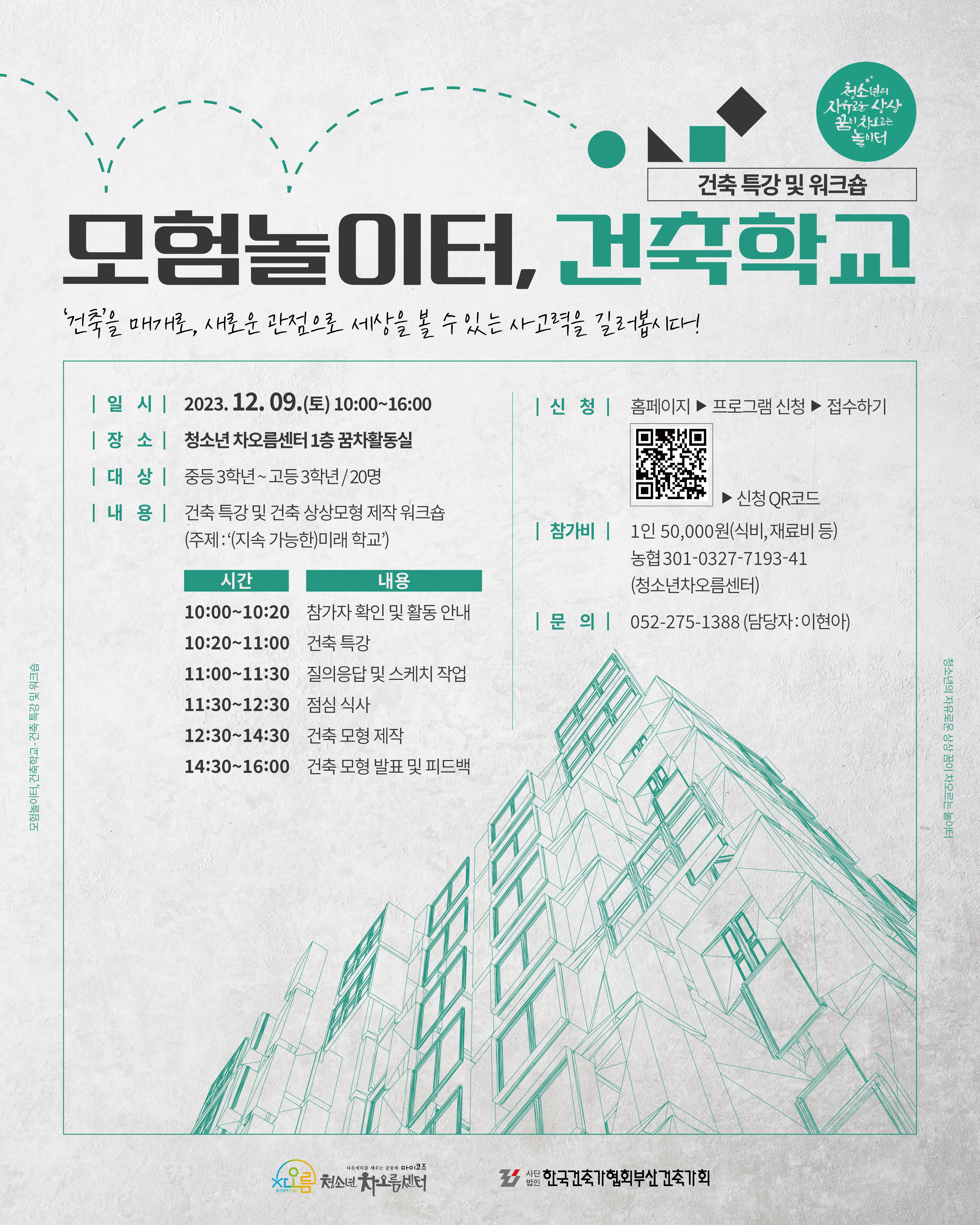 모험놀이터, 건축학교 참가자 모집(연령확대)