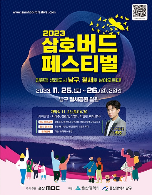 [홍보] 2023 삼호 버드페스티벌 11.25.(토)