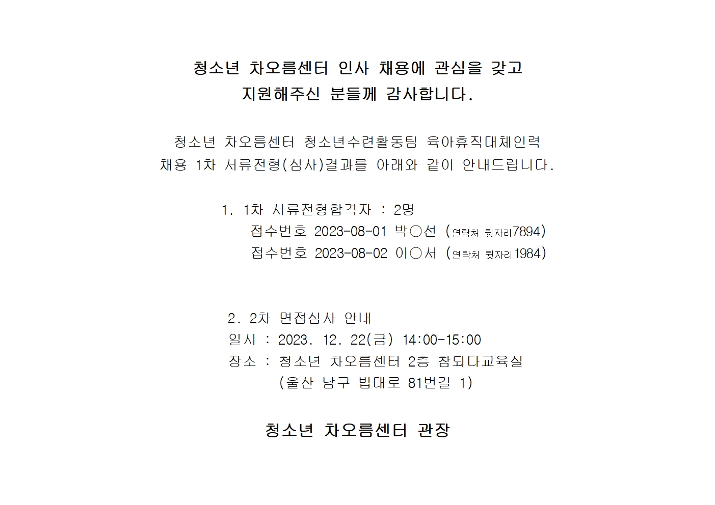 [채용] 청소년 차오름센터 직원(육아휴직대체인력) 1차 서류합격자 안내