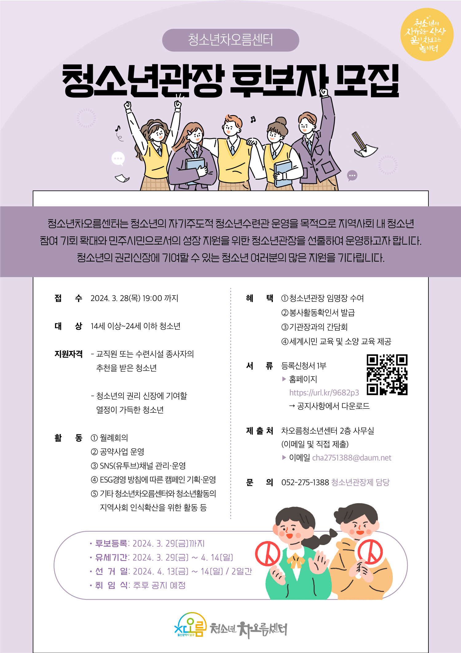 청소년차오름센터 제3대 청소년관장 후보자 모집