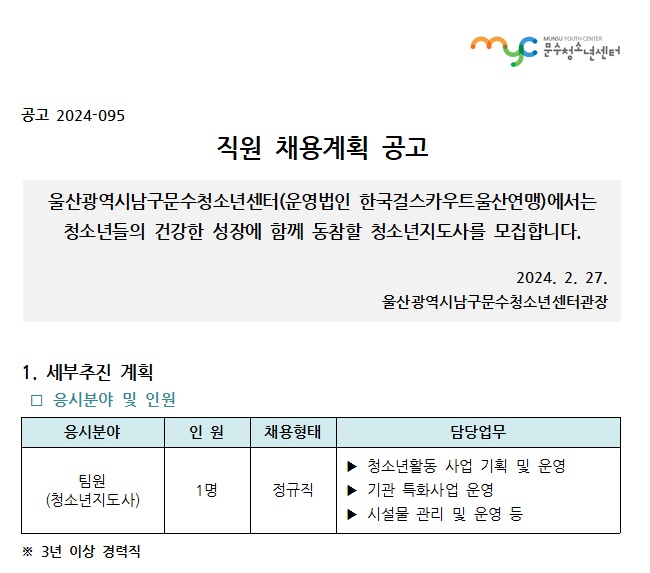 [공고] 문수청소년센터 직원(팀원(9급)) 채용계획 공고