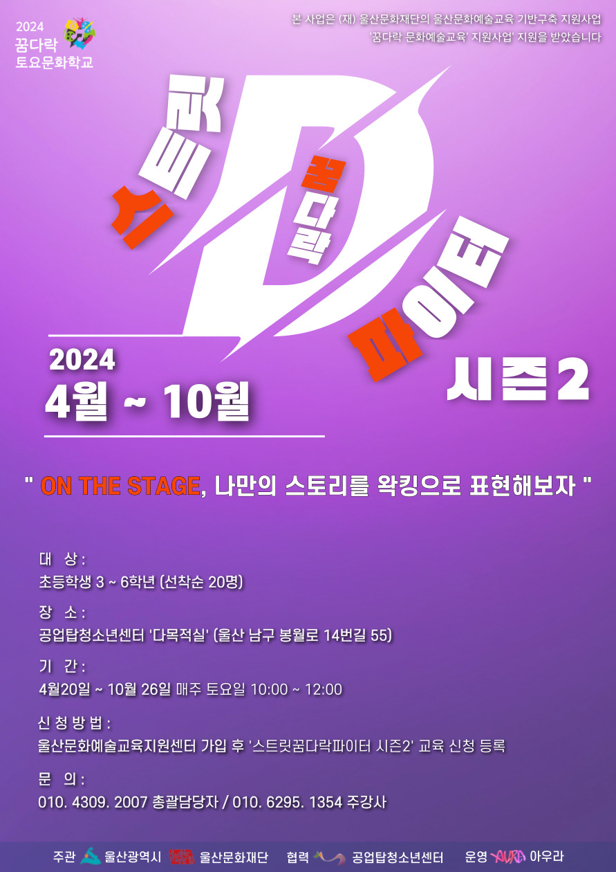 2024년 꿈다락토요문화학교 스트릿꿈다락파이터2