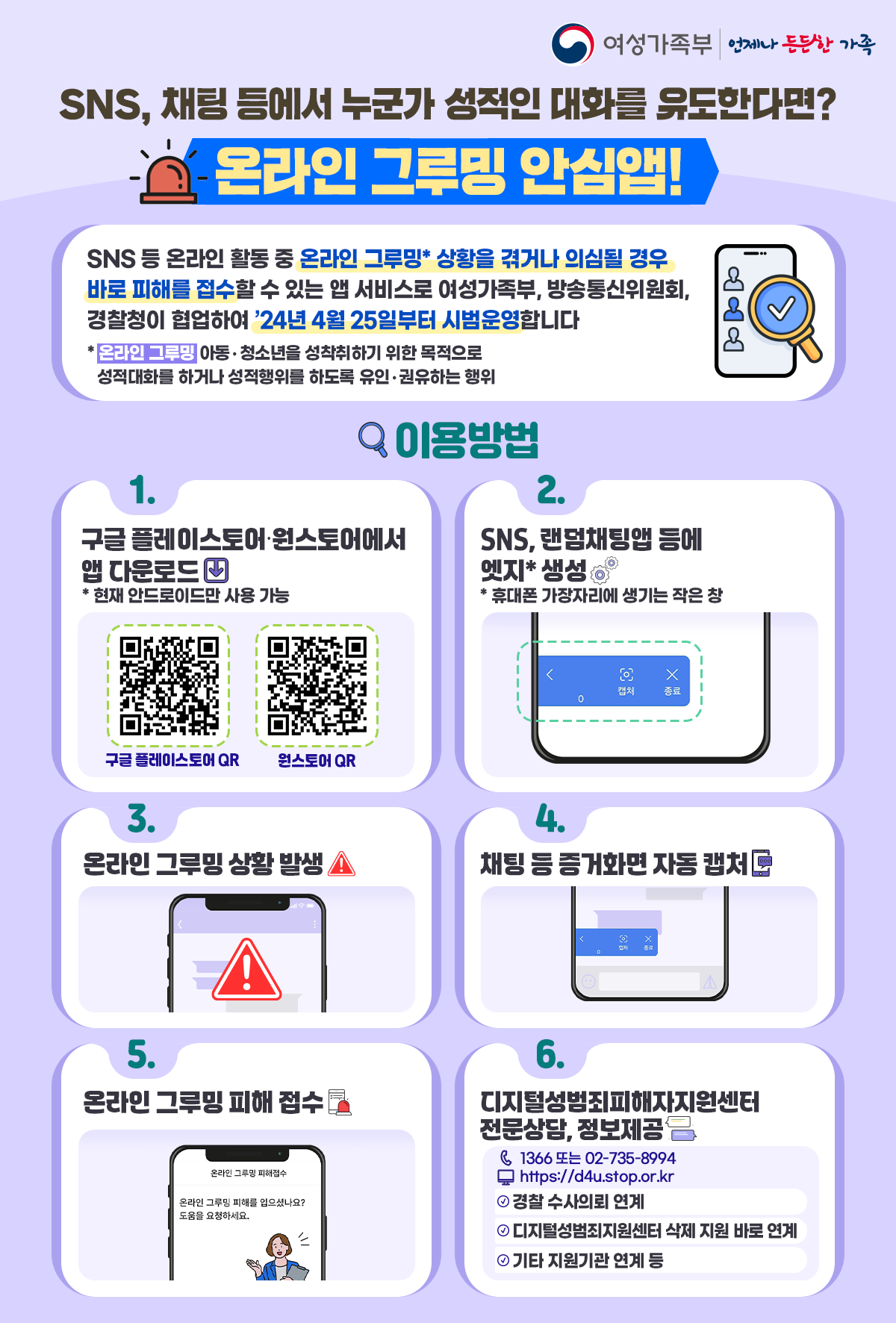 '온라인 그루밍 안심앱'으로 알려주세요!