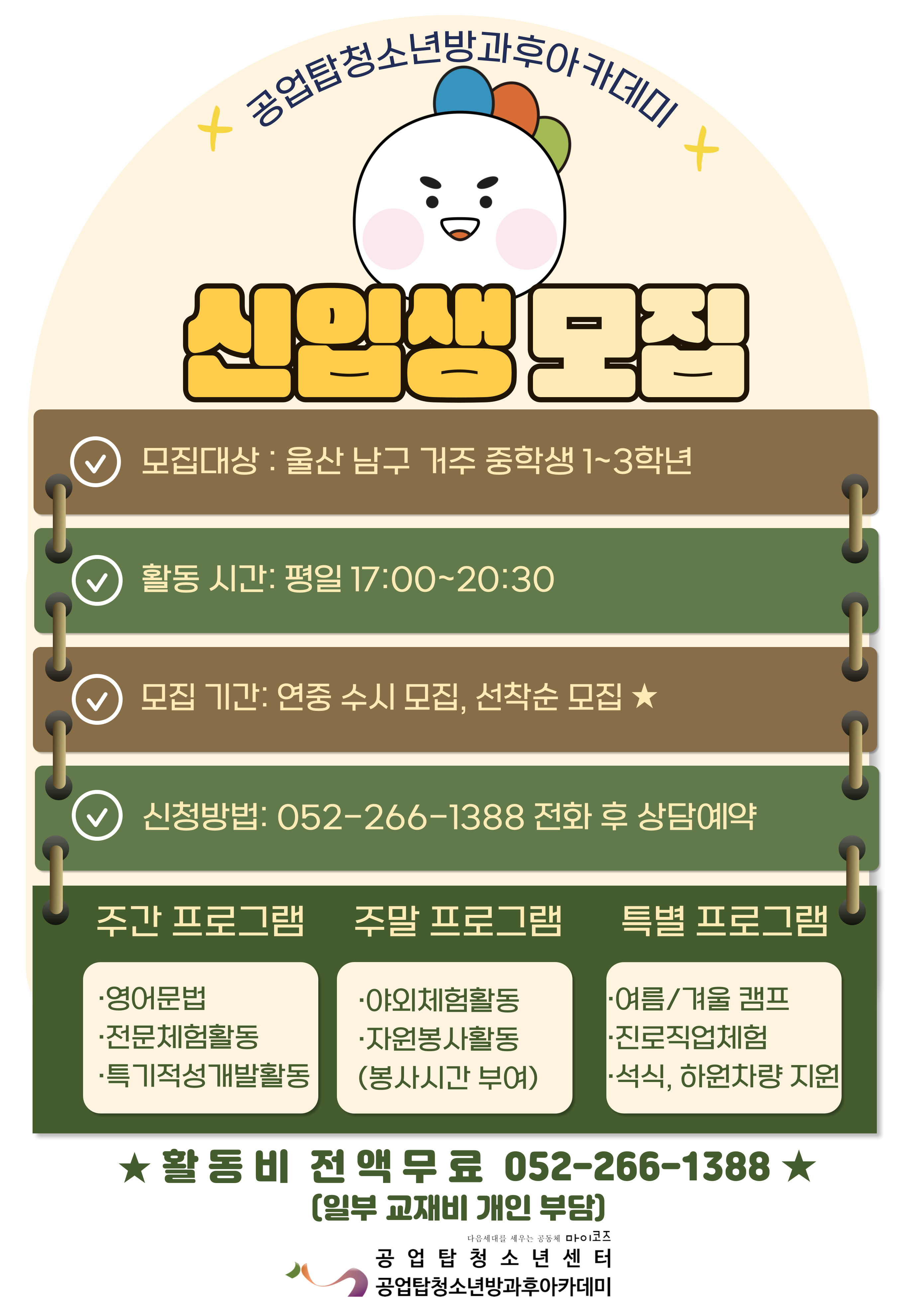 [모집] 2024 공업탑청소년방과후아카데미 JUMP 신입생 모집