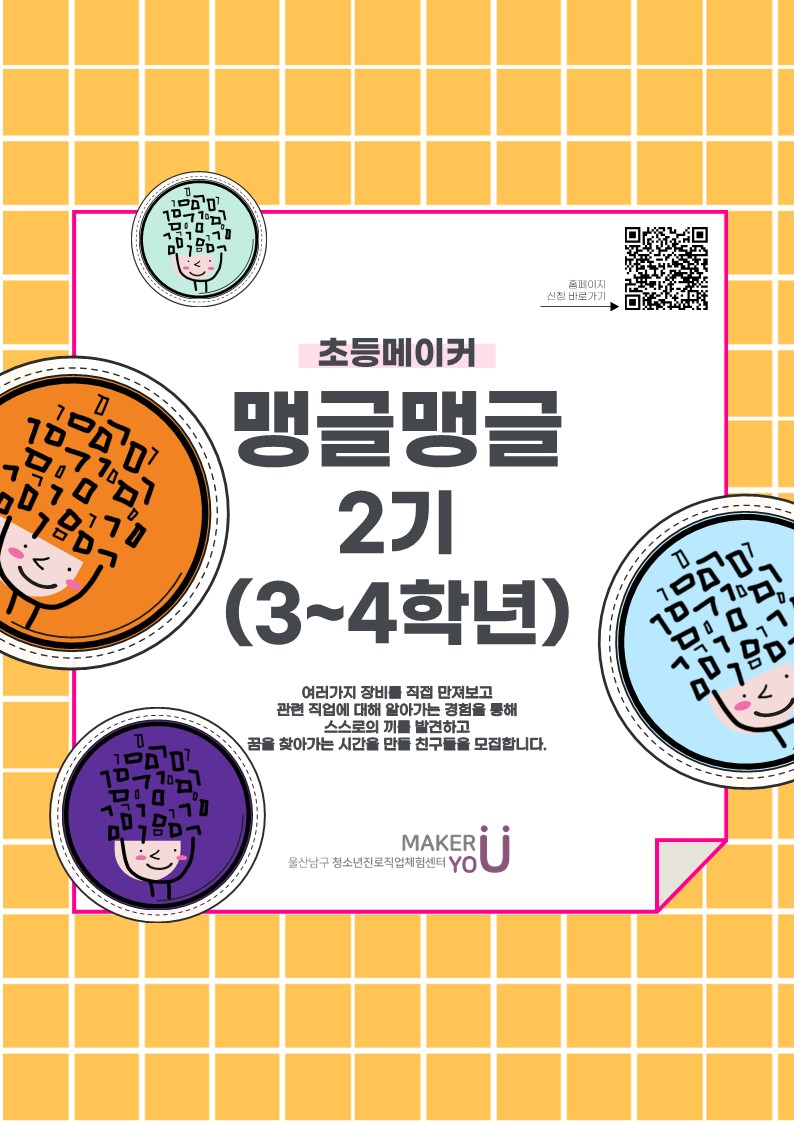 ★대기자모집중[맹글맹글-오전 2기]초등3~4학년10시~12시(12명)// 오전 9시부터