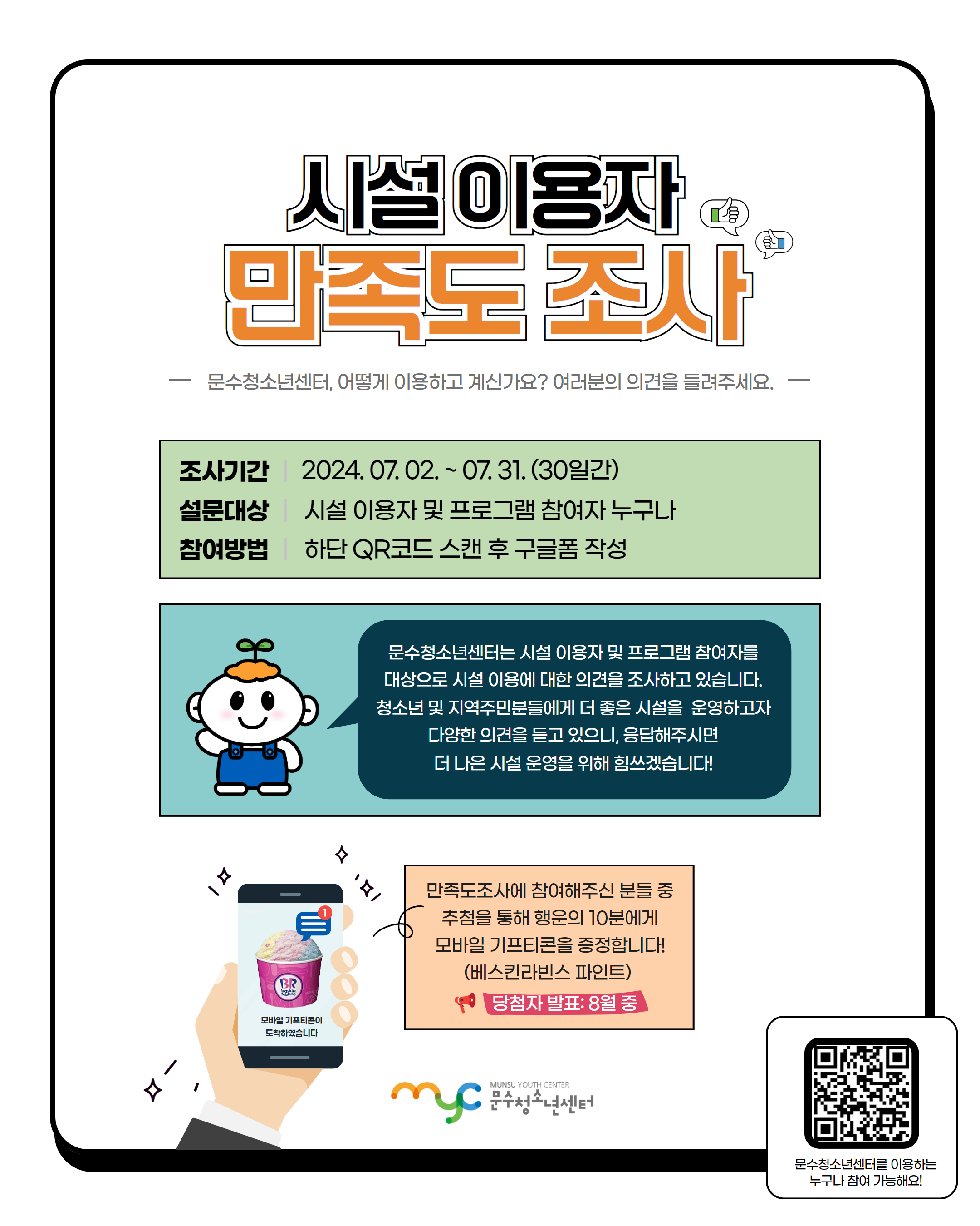 [안내] 2024 문수청소년센터 시설 이용자 만족도 조사