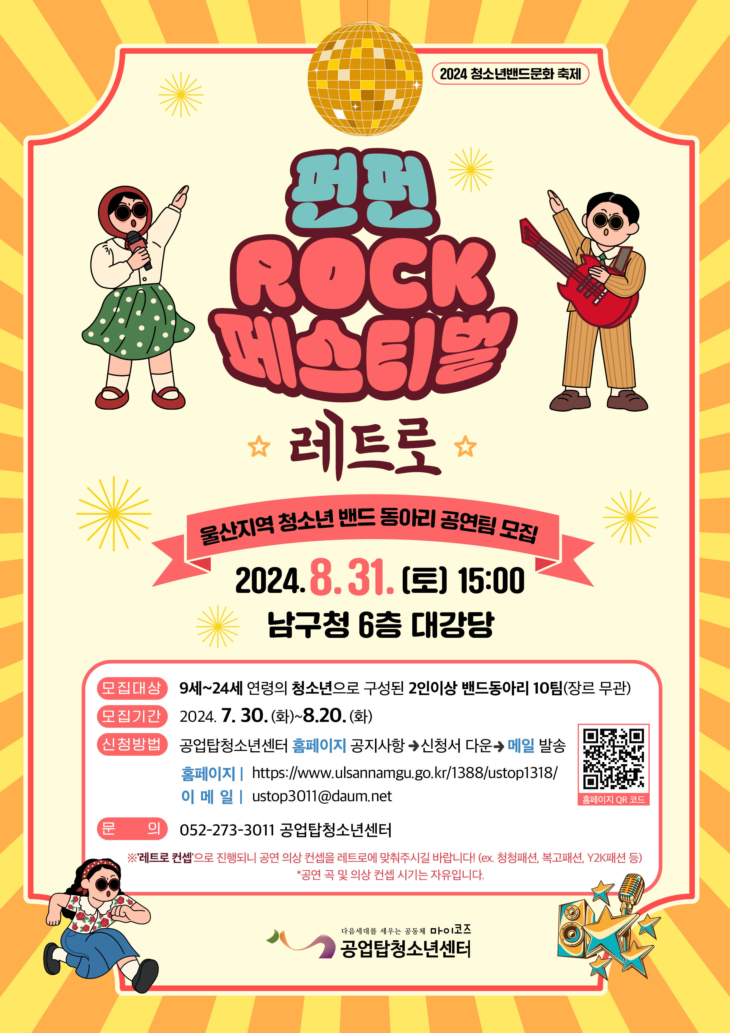 [안내] 2024 청소년밴드문화축제 '펀펀ROCK 페스티벌 for 레트로' 참가신청서