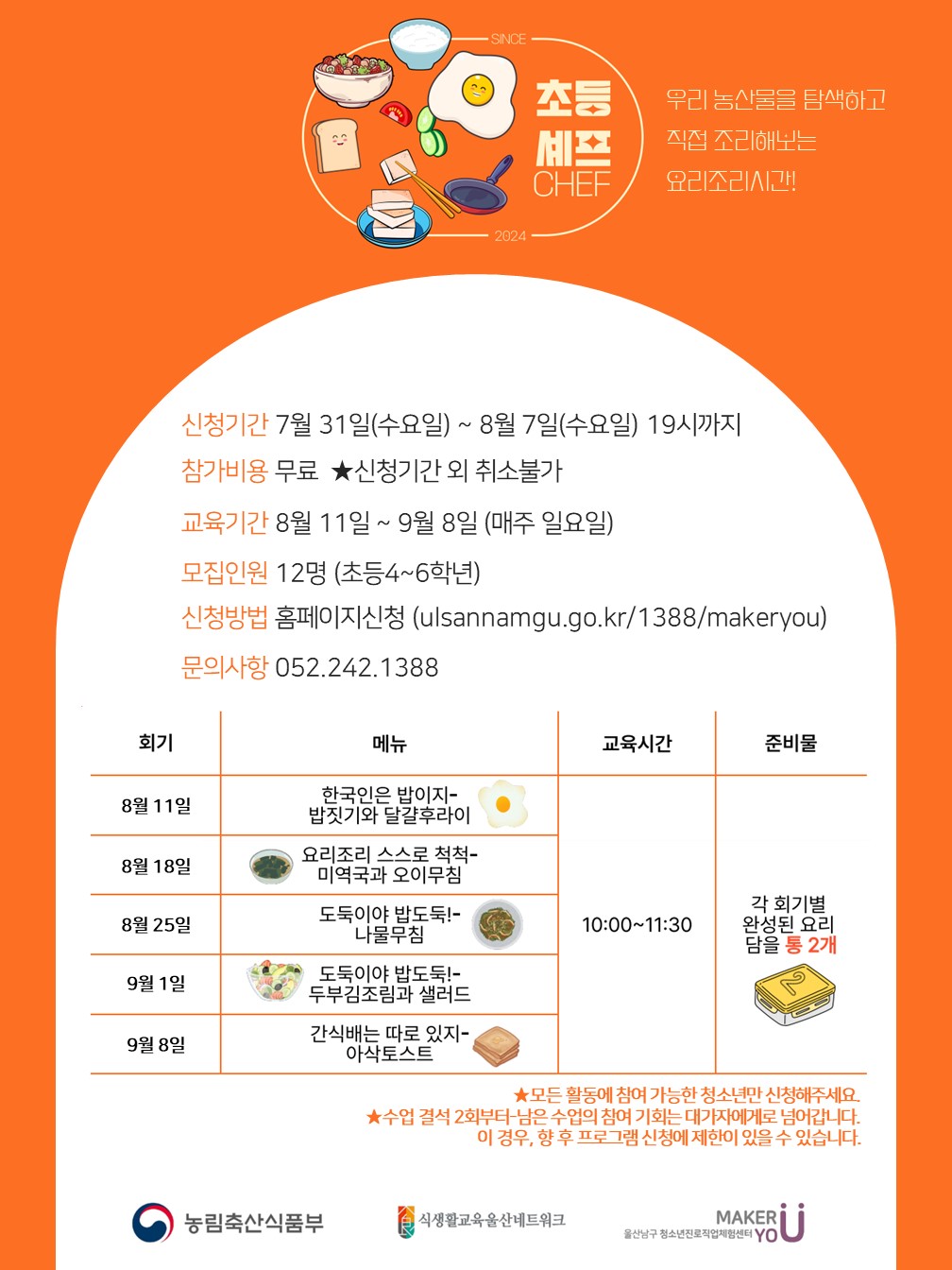 [초등셰프]초등4~6학년/10시~11시30분/12명★31일9시부터 접수!